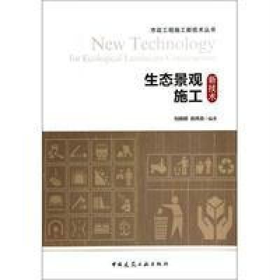 生态景观施工新技术9787112161195中国建筑工业出版社无