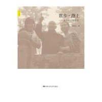 散步·路上:我与学生聊哲学9787300185538中国人民大学出版社