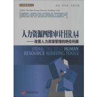 人力资源*维审计HRA4:改善人力资源管理的不错利器9787517700609中国发展出版社段磊