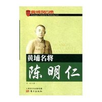 黄埔名将陈明仁9787506055475东方出版社李祎