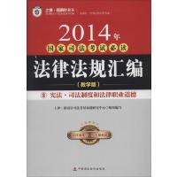 法律法规汇编(2014)(教学版)(8)(**·司法制度和法律职业道德)9787509550519中国财政经济出版社无