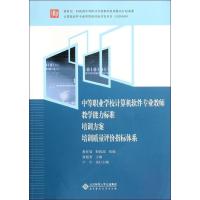 中等职业学校计算机软件专业教师 教学能力标准 培训方案 培训质量评价指标体系9787303141074北京师范大学出版