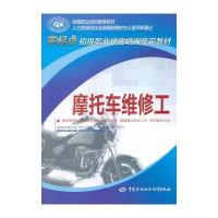 摩托车维修工9787516708101中国劳动社会保障出版社