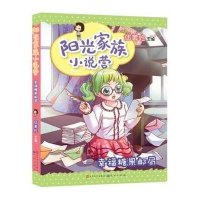 阳光家族小说营(幸福糖果邮局)9787501608232天天出版社无