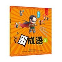 囧成语 （2）9787554804476广东教育出版社丛海燕