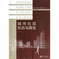 城市社区形态与**9787564146436东南大学出版社张纯