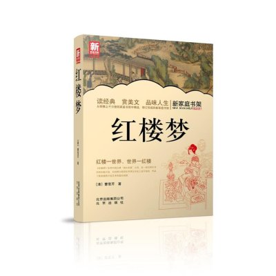 红楼梦9787200100945北京出版集团曹雪芹