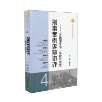 刑事案例诉辩审评(4)(交通肇事罪 危险驾驶罪)9787510209741中国检察出版社无