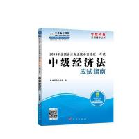 (2014)中华会计网校?全国会计专业技术资格统一考试梦想成真系列辅丛书?中级经济法应试指南9787010132570