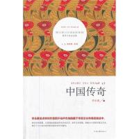 中国传奇9787807659860河南文艺出版社