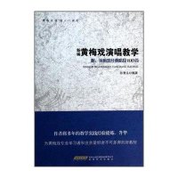 新编黄梅戏演唱教学:附:黄梅戏经典唱段100首9787539647753安徽文艺出版社