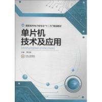 单片机技术及应用9787548709473中南大学出版社谭立新