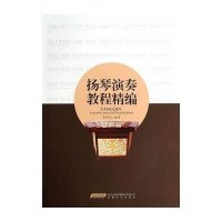 扬琴演奏教程精编9787539647210安徽文艺出版社