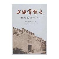 上海会馆史研究论丛(2)9787552005080上海社会科学院出版社无