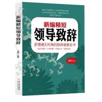 新编精短领导致辞9787548417477哈尔滨出版社无
