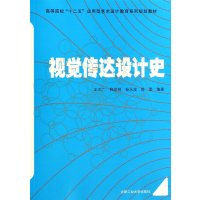 视觉传达设计史9787565016905合肥工业大学出版社