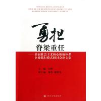 勇担脊梁重任/首届社会主义核心价值体系企业践行模式研讨会论文集9787561465981*川大学出版社田野