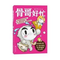 骨哥好忙9787510827242九州出版社范小环