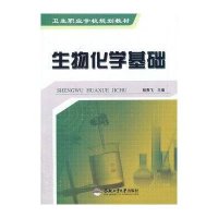 生物化学基础9787565016356合肥工业大学出版社无