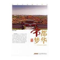 帝都梦华:中华古都文化撷萃9787539647852安徽文艺出版社无