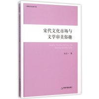 宋代文化市场与文学审美俗趣高校文库9787506834544中国书籍出版社尚光一
