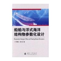 船舶与浮式海洋结构物参数化设计9787118093414国防工业出版社于雁云