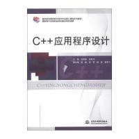 C  应用程序设计(高职高专教育软件技术专业核心课程系列教材)9787517011033中国水利水电出版社刘彦姝