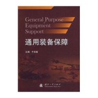 通用装备保障9787118092530国防工业出版社无