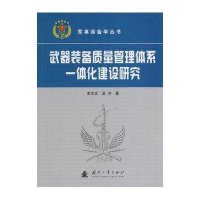 武器装备质量管理体系一体化建设研究9787118093681国防工业出版社宋华文