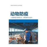 动物防疫9787308098663浙江大学出版社祝天龙