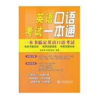 英语口语考试一本通9787517015321中国水利水电出版社无