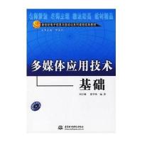 多媒体应用技术基础(配光盘)9787508436470中国水利水电出版社刘甘娜