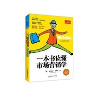 一本书读懂市场营销学9787564074425北京理工大学出版社帕特里克·福赛思