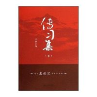 传习集(2)9787550506268大连出版社