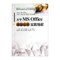 大学 MS Office   应用实践教程9787550413009西南财经大学出版社