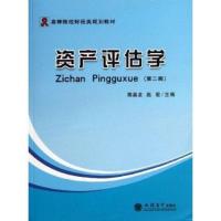产评估学9787542940049立信  出版社