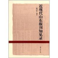 近现代山东报刊知见录9787533330279齐鲁书社无
