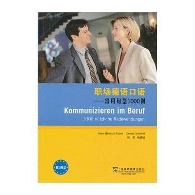 职场德语口语:常用句型1000例9787544628754上海外语教育出版社无