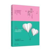 你好萨冈9787540767648漓江出版社王小丽