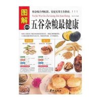 图解五谷杂粮 健康9787516904091华龄出版社