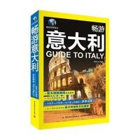 畅游意大利9787501996568中国轻工业出版社