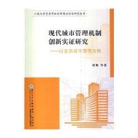 现代城市管理机制创新实证研究:以宜昌城市管理为例9787561550137厦门大学出版社曾鹏