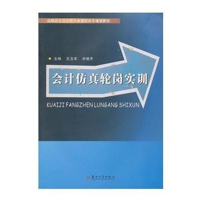 会计仿真轮岗实训9787811378276苏州大学出版社无