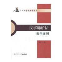 民事诉讼法教学案例9787561549179厦门大学出版社无