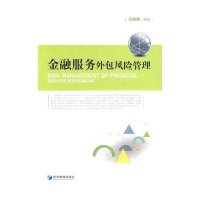 金融服务外包风险管理9787509629024经济管理出版社无