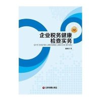 企业税务健康检查实务9787504750969中国财富出版社潘继杰