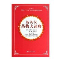 新英汉药物大词典9787564511371郑州大学出版社无