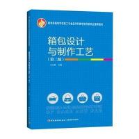 箱包设计与制作工艺(D2版)9787501994014中国轻工业出版社无