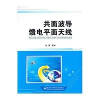 共面波导馈电平面天线9787560632681西安电子科技大学出版社张厚