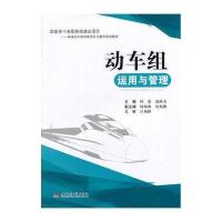 动车组运用与管理9787564329549西南交通大学出版社无